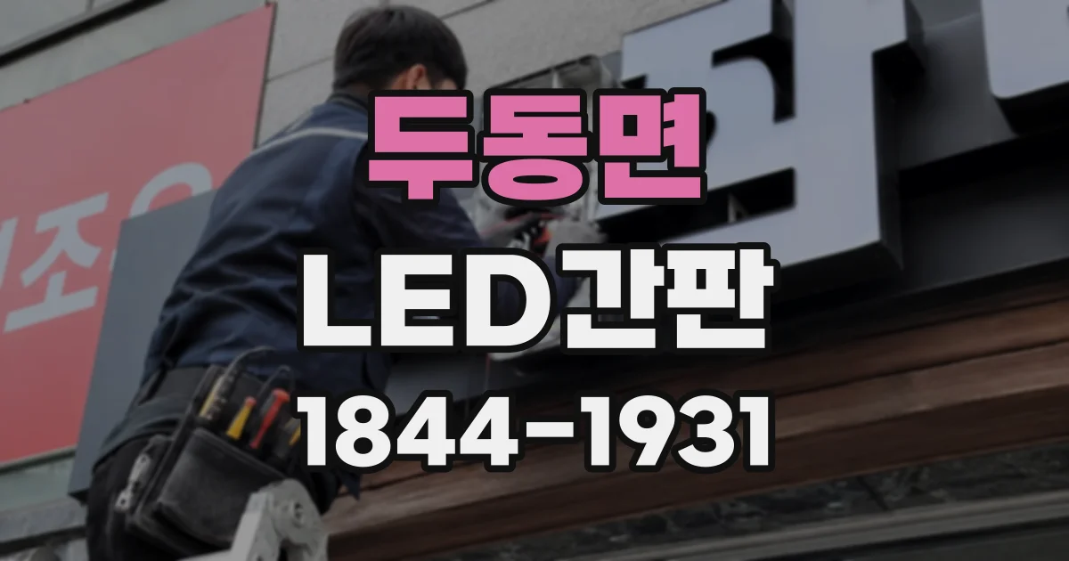 두동면 LED간판