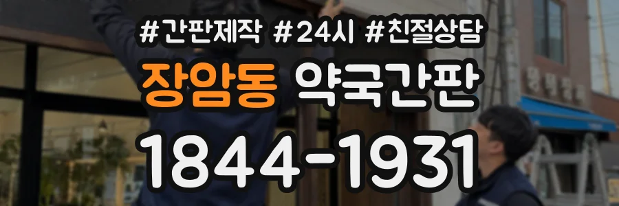 장암동 약국간판 상담 전화 1844-1931