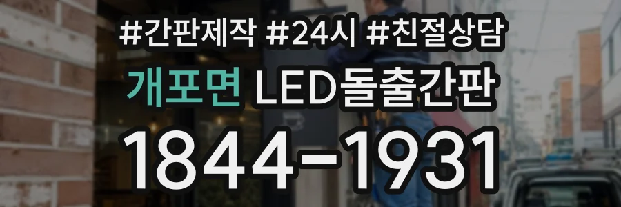 개포면 LED돌출간판 상담 전화 1844-1931