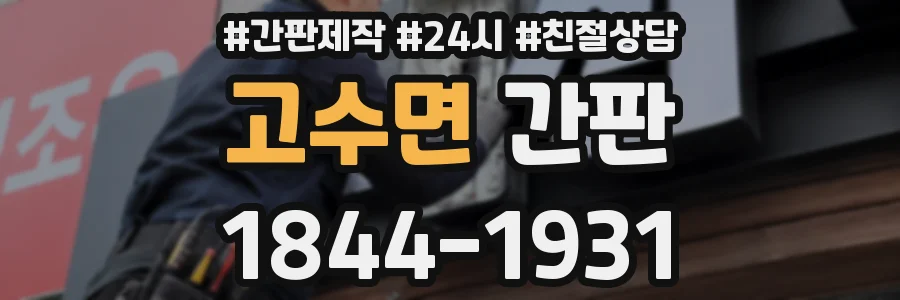고수면 간판