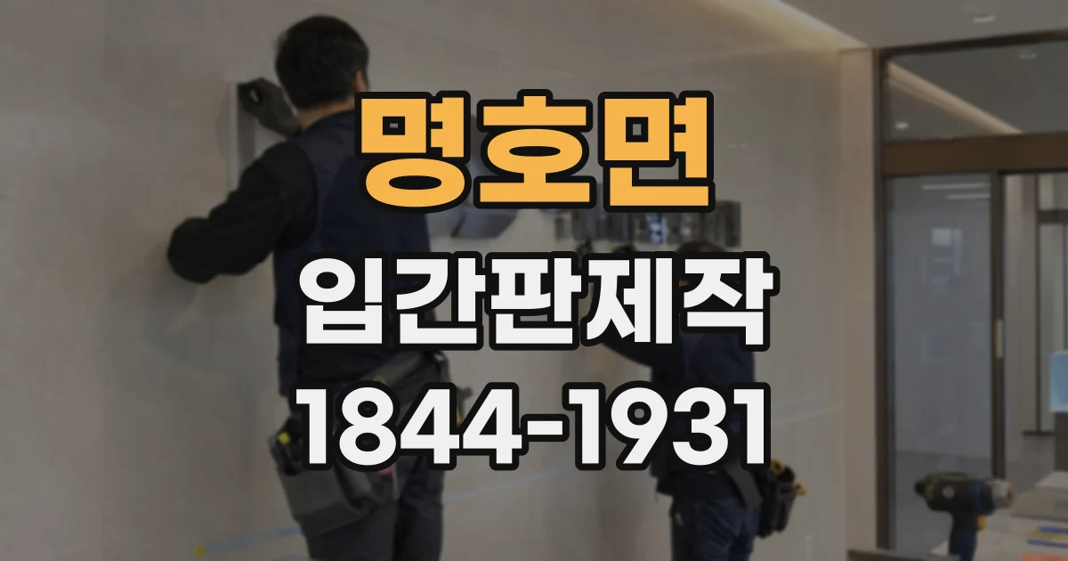 명호면 입간판제작
