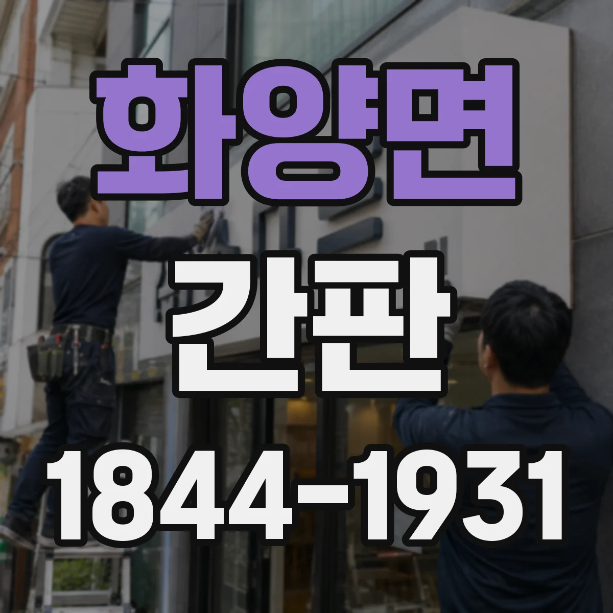 화양면 간판