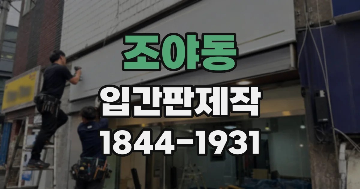 조야동 입간판제작