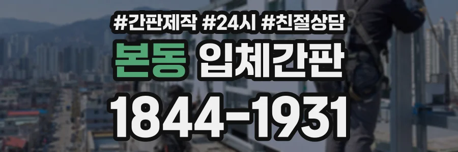 본동 입체간판 상담 전화 1844-1931