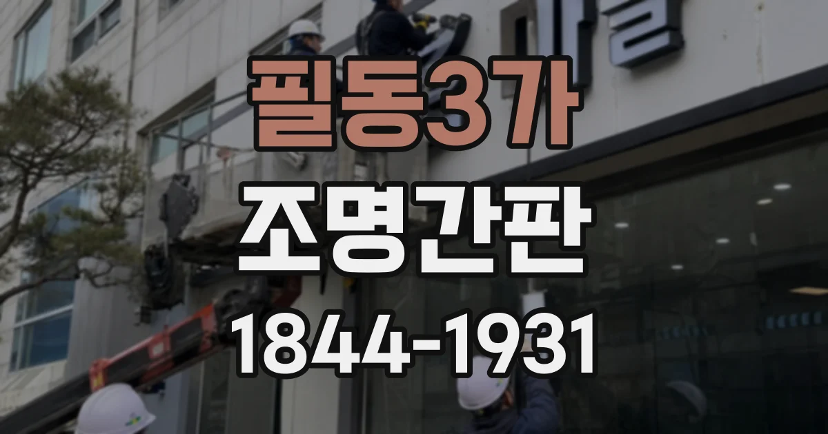 필동3가 조명간판