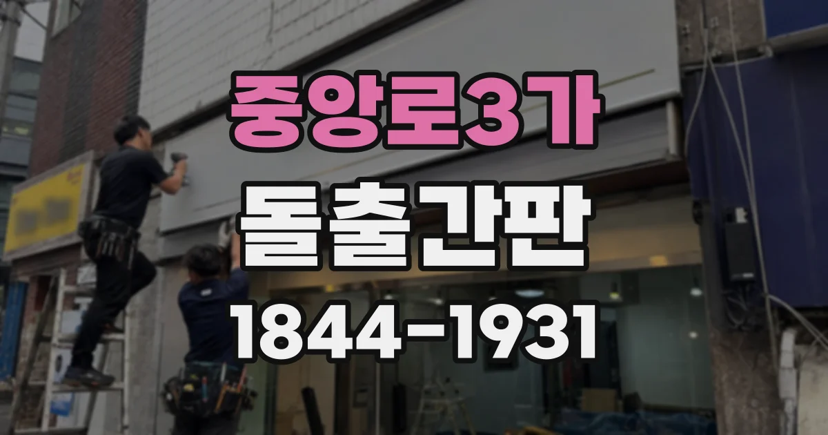 중앙로3가 돌출간판