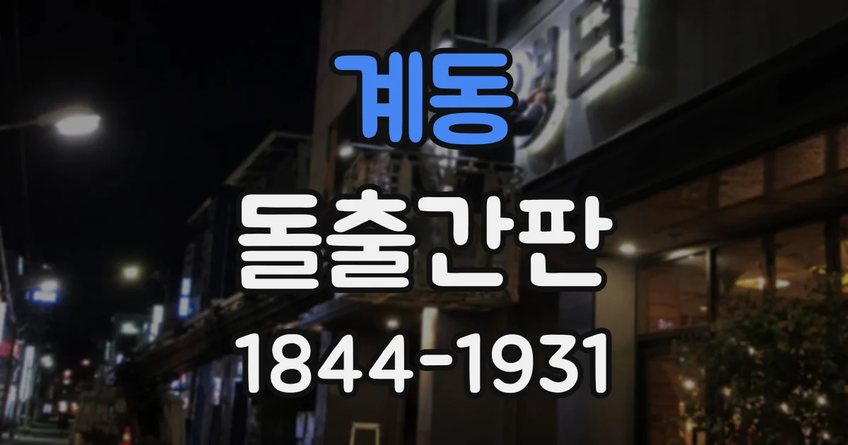 계동 돌출간판