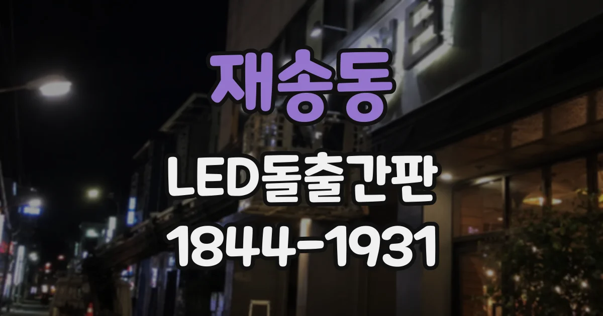 재송동 LED돌출간판