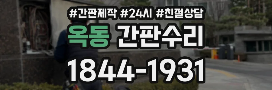 옥동 간판수리 상담 전화 1844-1931