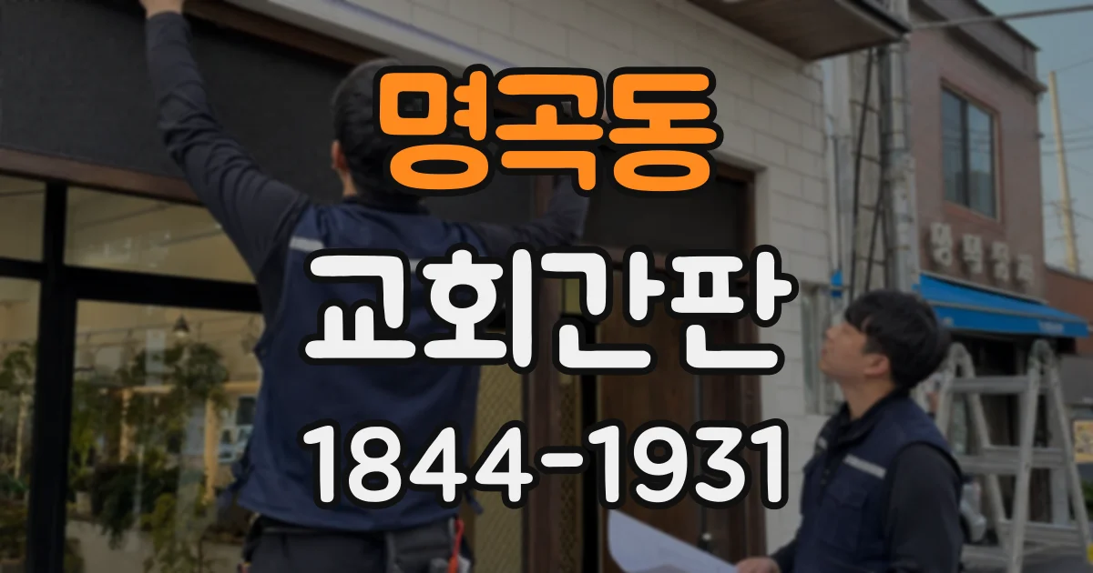 명곡동 교회간판