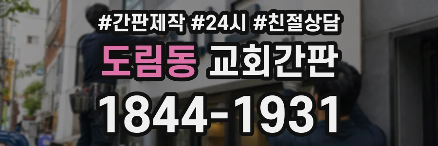 도림동 교회간판 상담 전화 1844-1931