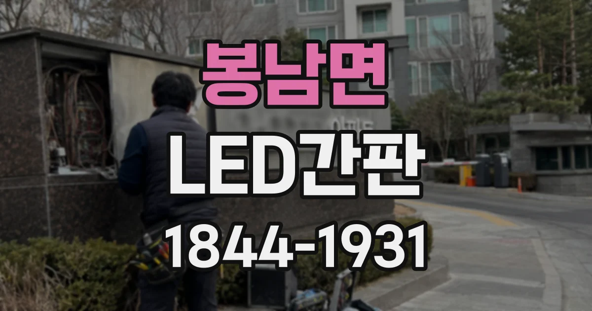 봉남면 LED간판