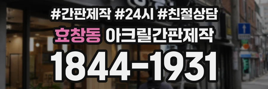 효창동 아크릴간판제작 상담 전화 1844-1931