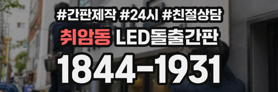취암동 LED돌출간판 상담 전화 1844-1931