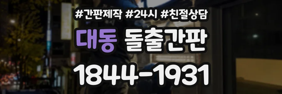 대동 돌출간판 상담 전화 1844-1931