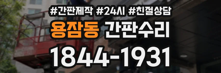 용잠동 간판수리 상담 전화 1844-1931
