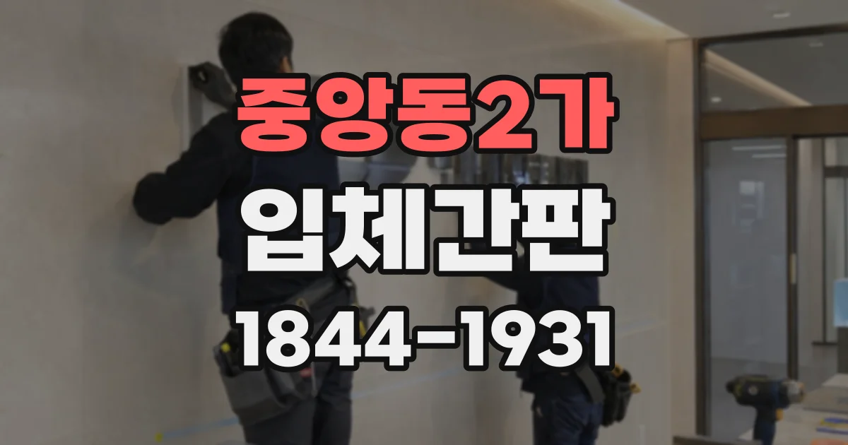 중앙동2가 입체간판