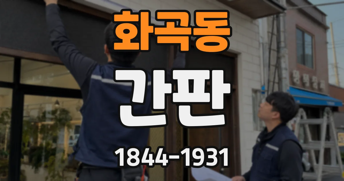 화곡동 간판