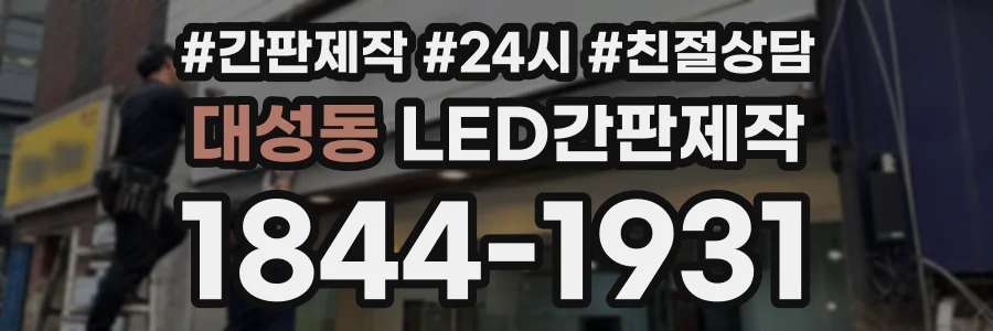 대성동 LED간판제작 상담 전화 1844-1931