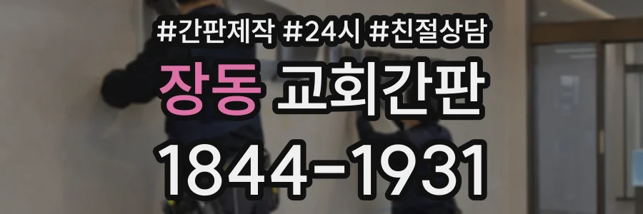 장동 교회간판 상담 전화 1844-1931
