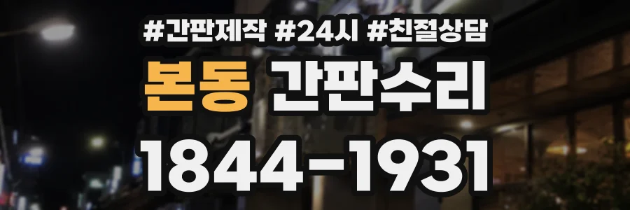 본동 간판수리 상담 전화 1844-1931