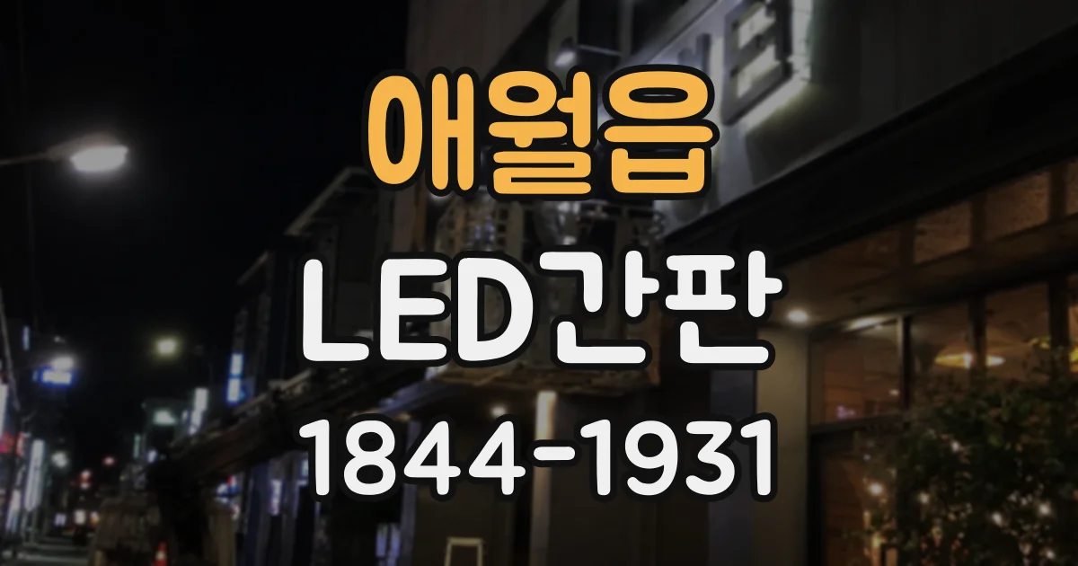 애월읍 LED간판