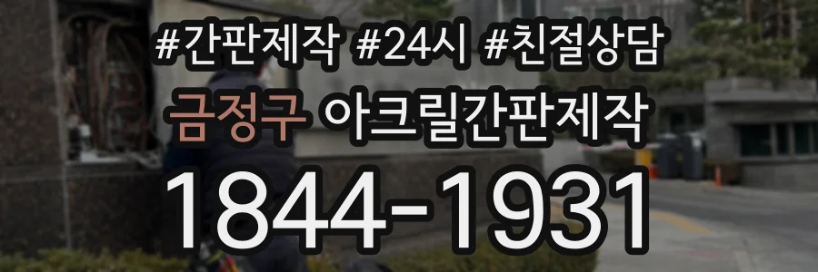금정구 아크릴간판제작 상담 전화 1844-1931
