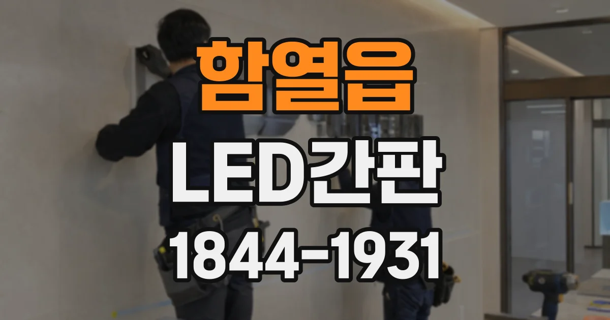 함열읍 LED간판