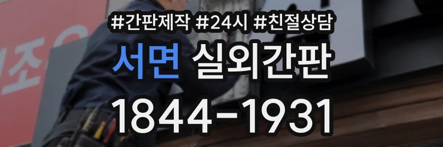 서면 실외간판 상담 전화 1844-1931