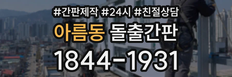 아름동 돌출간판 상담 전화 1844-1931