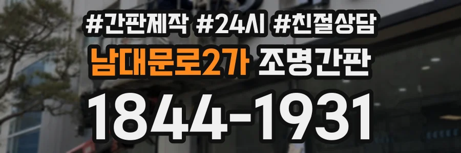 남대문로2가 조명간판 상담 전화 1844-1931