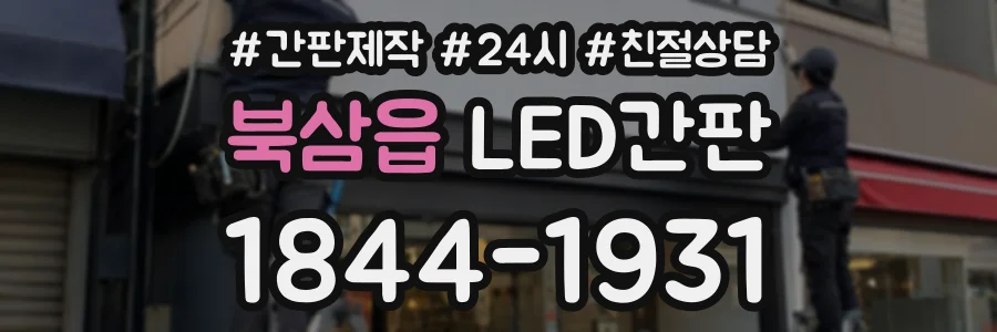 북삼읍 LED간판 상담 전화 1844-1931