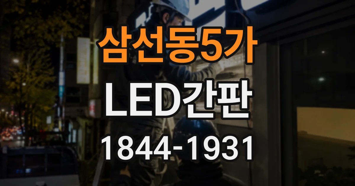 삼선동5가 LED간판