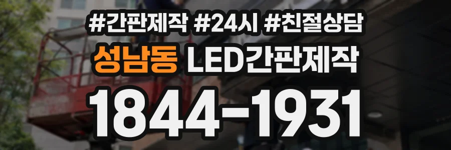 성남동 LED간판제작 상담 전화 1844-1931