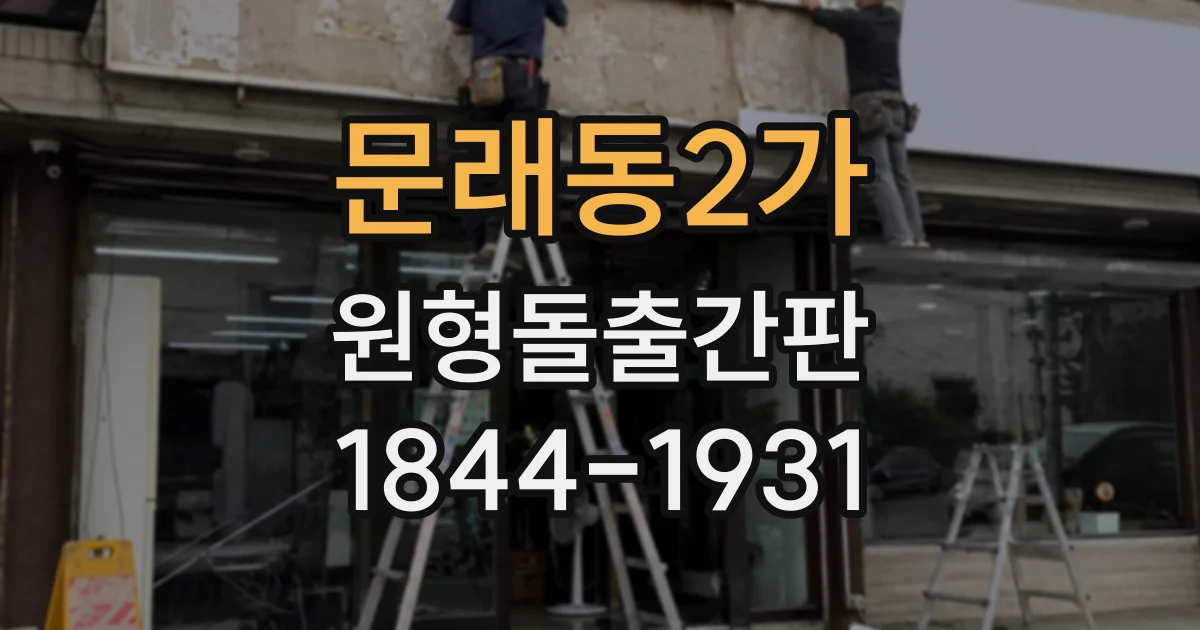 문래동2가 원형돌출간판