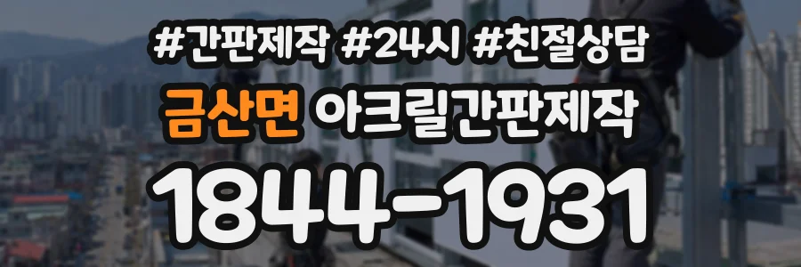 금산면 아크릴간판제작 상담 전화 1844-1931