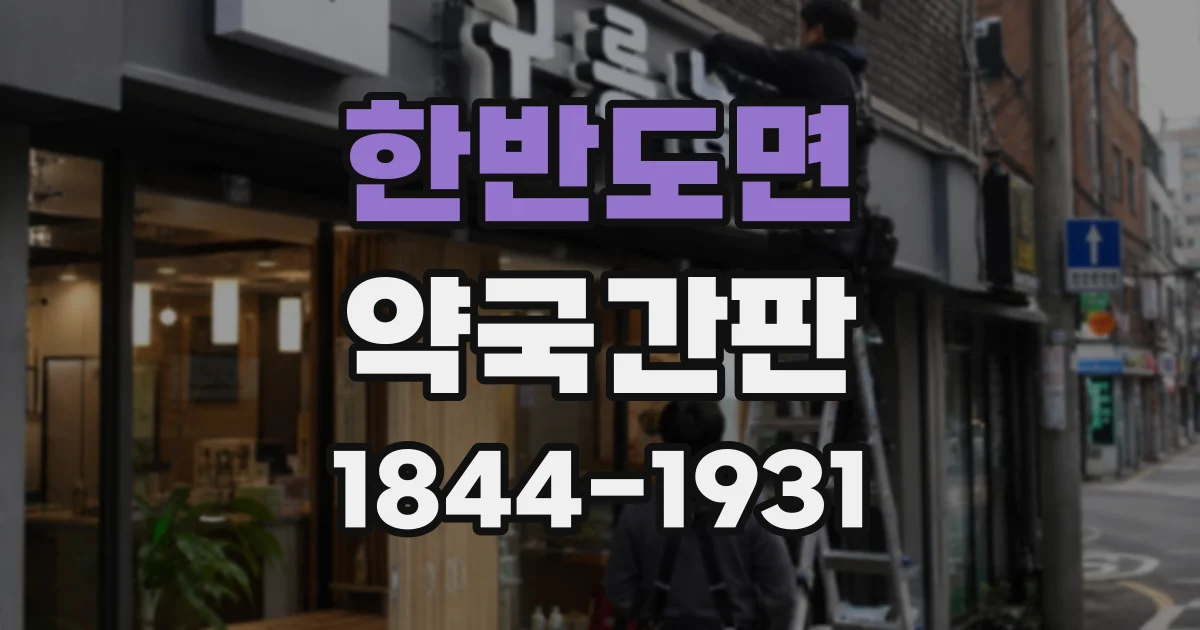 한반도면 약국간판
