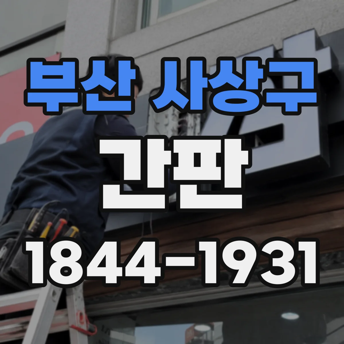 부산 사상구 간판 공방 간판 제작, 제작소에서 완성까지 보여드려요