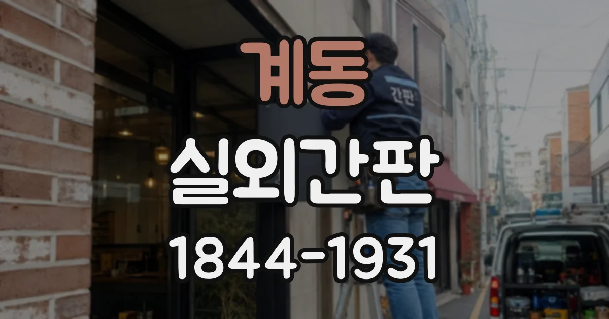 계동 실외간판
