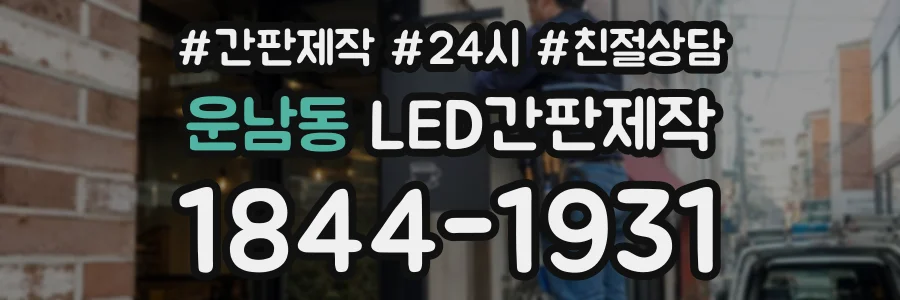 운남동 LED간판제작 상담 전화 1844-1931