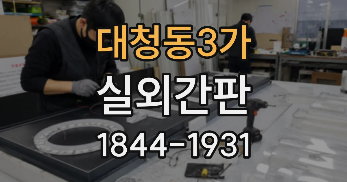 대청동3가 실외간판