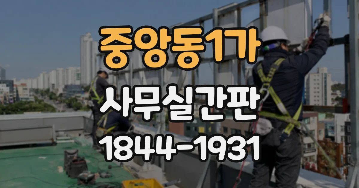 중앙동1가 사무실간판