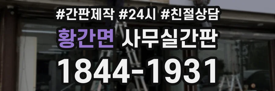 황간면 사무실간판 상담 전화 1844-1931