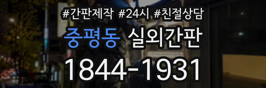 중평동 실외간판 상담 전화 1844-1931