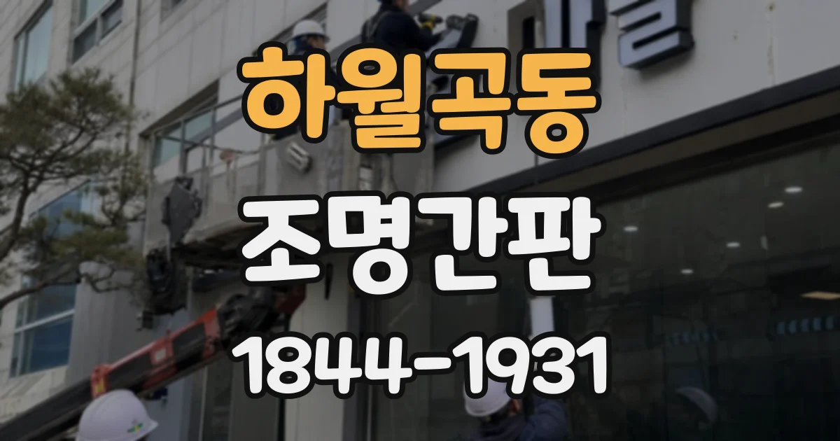 하월곡동 조명간판