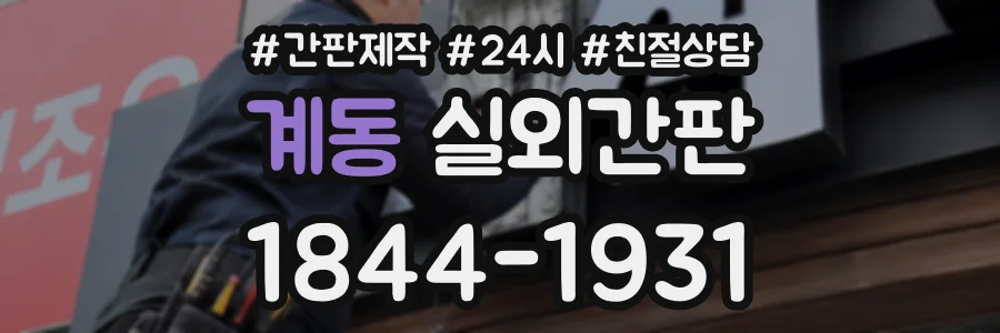 계동 실외간판 상담 전화 1844-1931