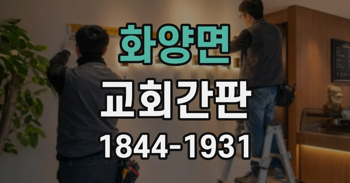 화양면 교회간판