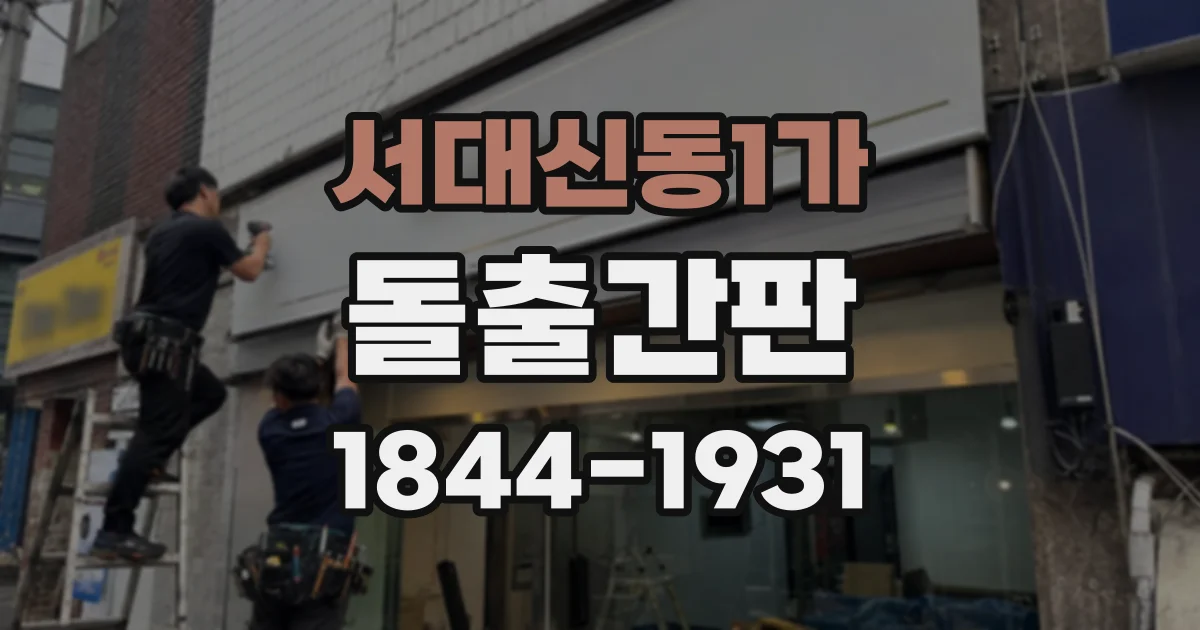 서대신동1가 돌출간판