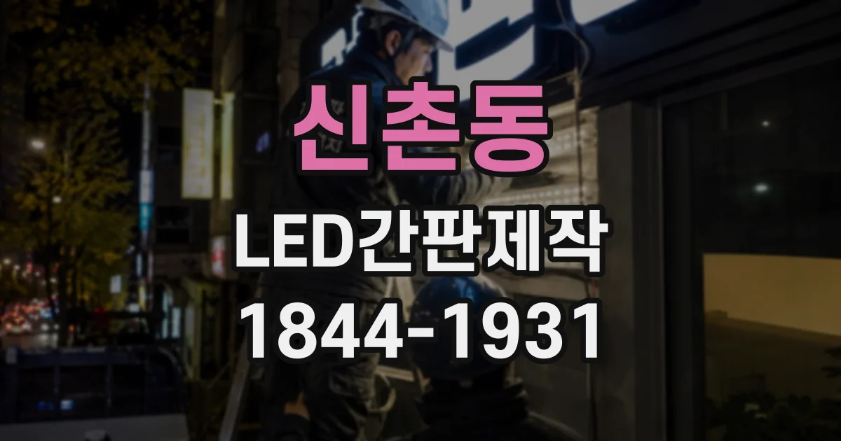 신촌동 LED간판제작
