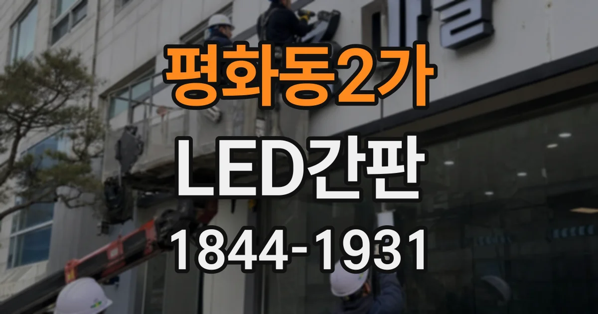 평화동2가 LED간판 상호명과 안내 문구의 우선순위 정하는 법
